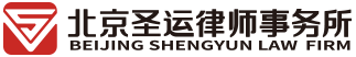 北京圣運律師事務所