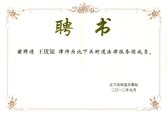 北京圣運(yùn)律師事務(wù)所王有銀主任受聘為點(diǎn)睛網(wǎng)絡(luò)律師學(xué)院高