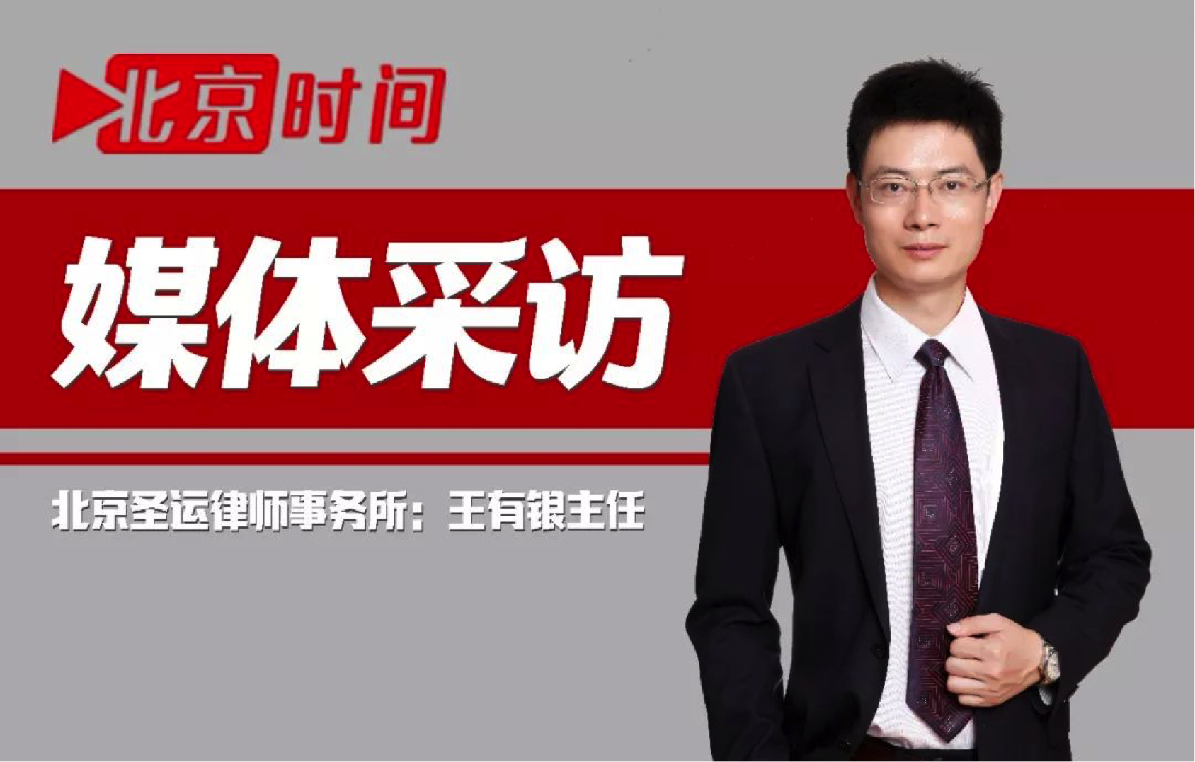【媒體采訪】王有銀律師就甘肅女孩跳樓事件接受“北京時(shí)間”采訪