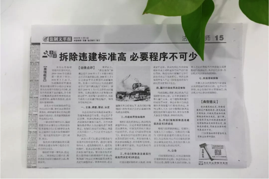 《法制文萃報》圣運普法專欄：拆除違建標準高 ,必要程序不可少