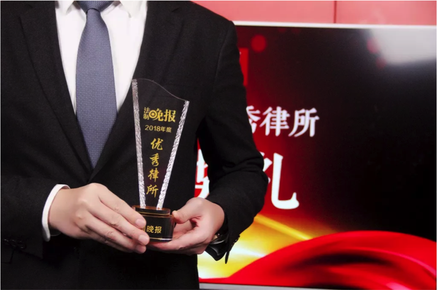 北京圣運律師事務所榮獲法制晚報“2018年度優秀律所獎”