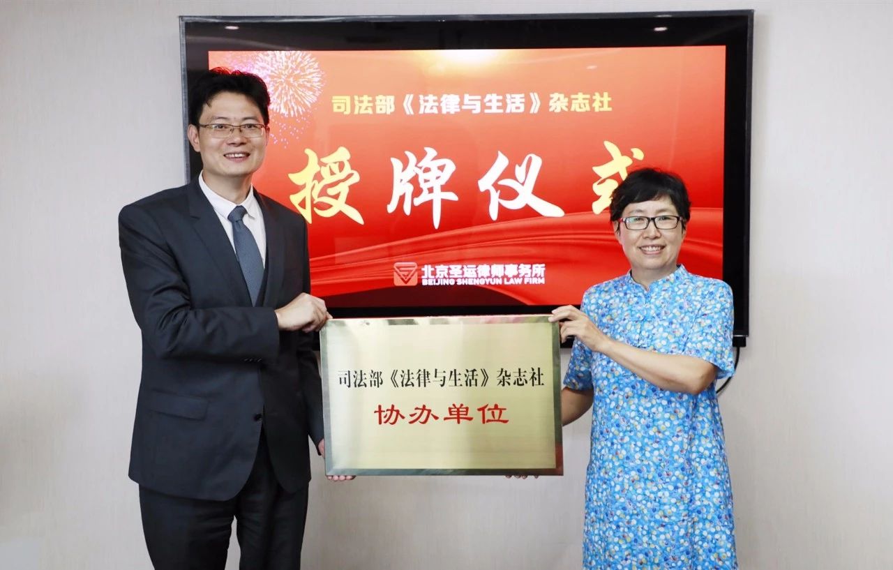 司法部《法律與生活》雜志社與圣運律所達成戰略合作并舉行授牌儀式