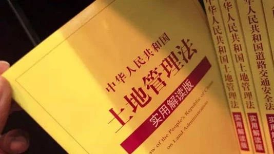 新《土地管理法》確定報批前協商程序，對農民意味著什么？