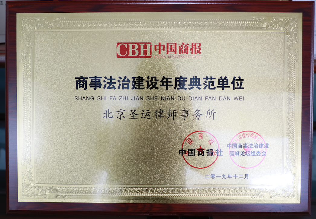  商事法治建設年度典范單位 