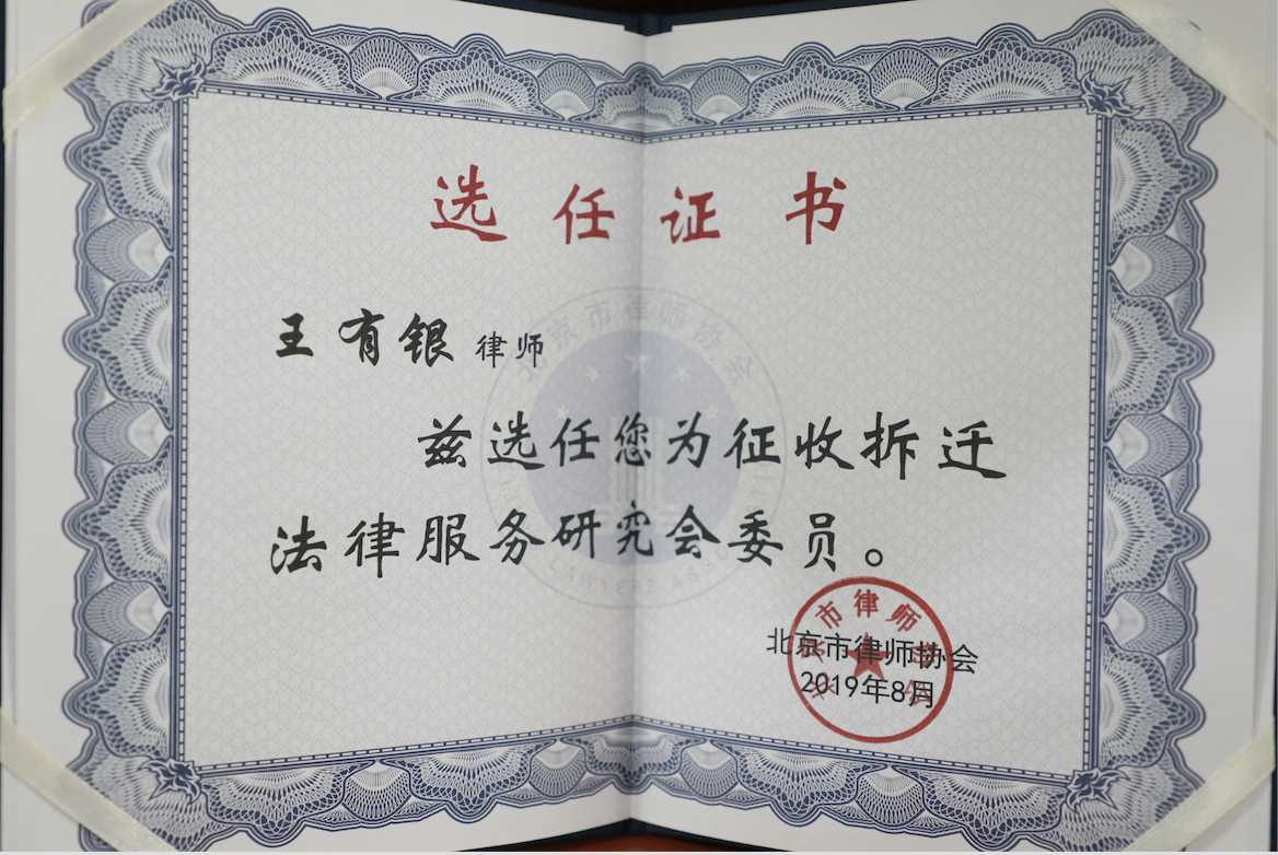 征收拆遷法律服務(wù)研究會委員 