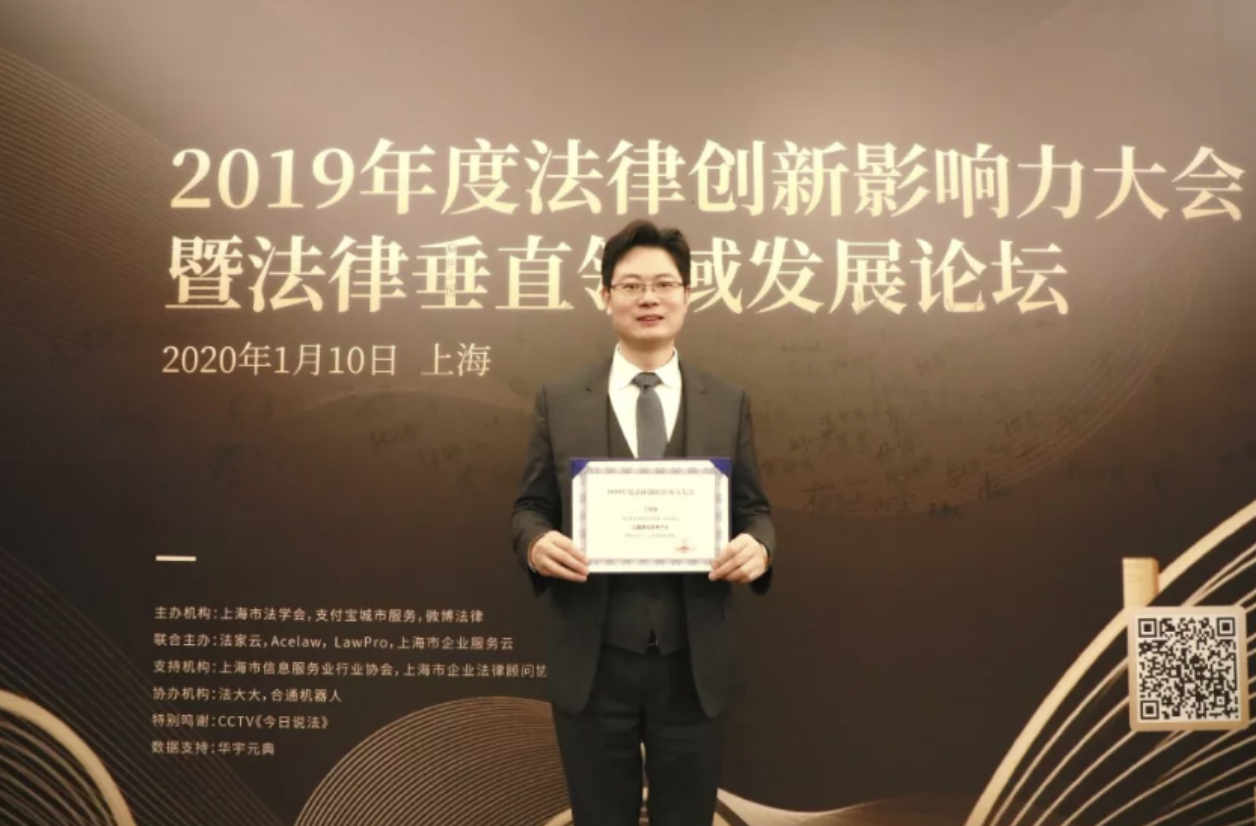  2019年度法律創(chuàng)新影響力大會公益普法優(yōu)秀個人稱號