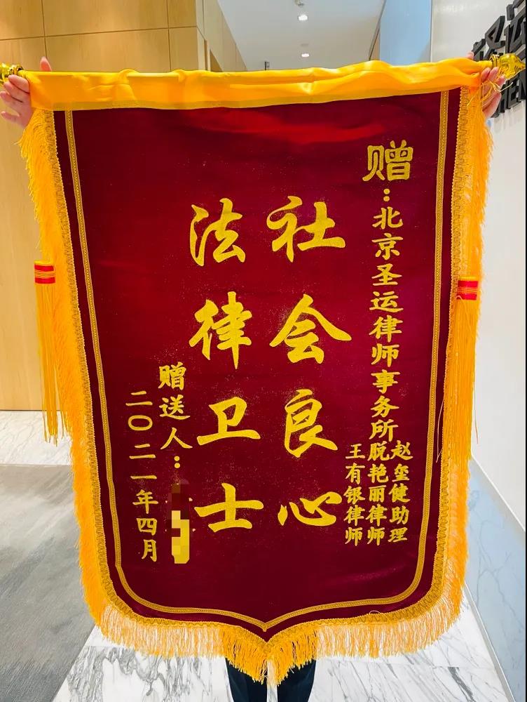 圣運律師助力拆遷戶協(xié)商獲合理補償，委托人千里送錦旗！