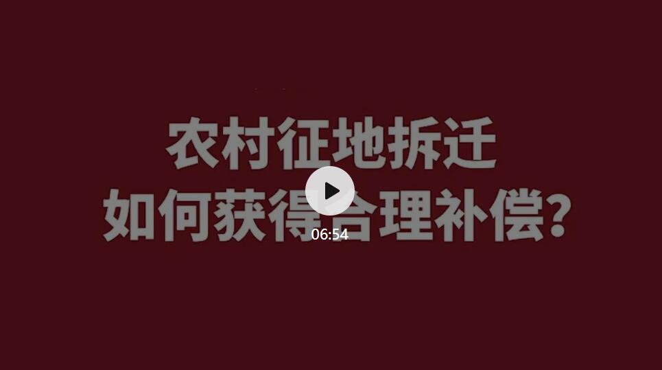 農村征地拆遷，如何獲得合理補償？