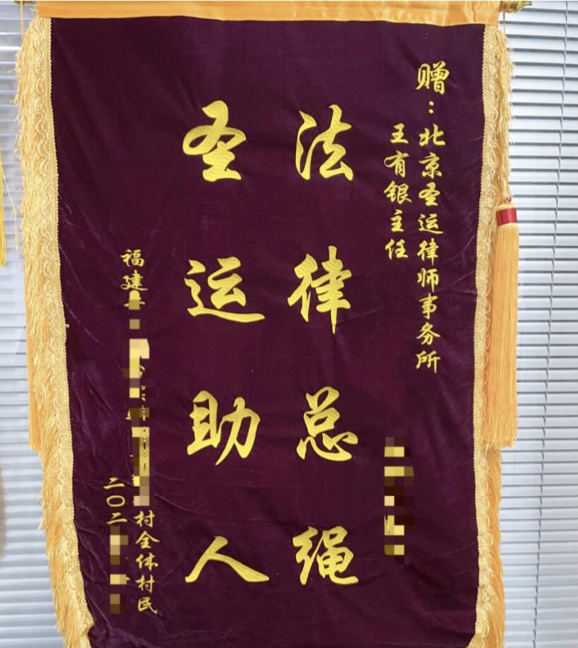 征地補償從30多萬提高至400多萬！村民向圣運律所送上錦旗