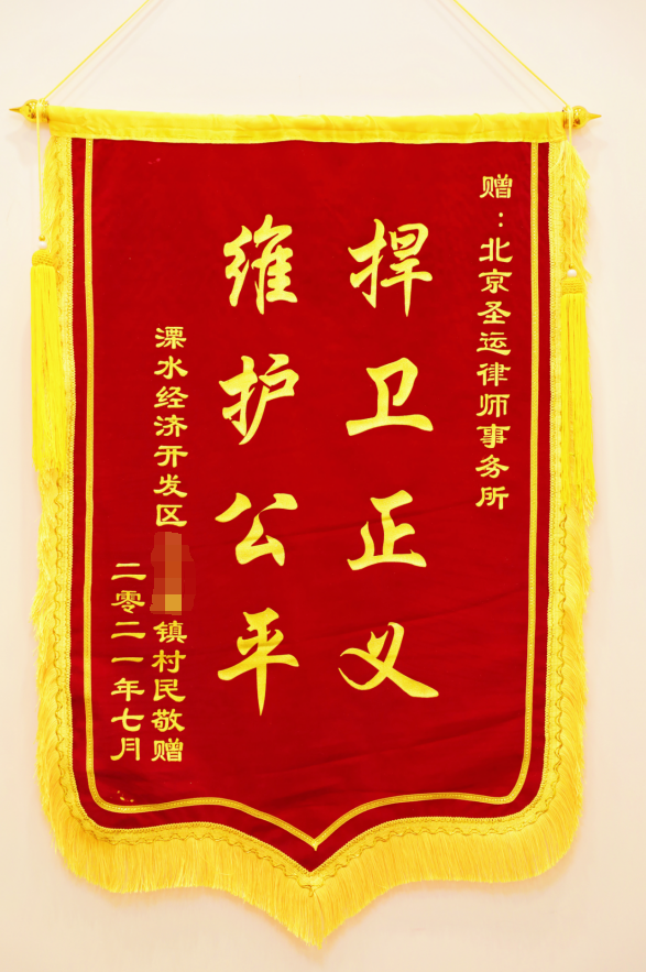 圣運律師7個月化解征拆糾紛，委托人感激送上錦旗