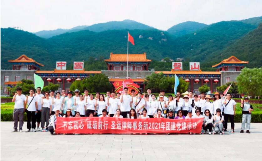 如約夏日，共筑團結(jié)夢|圣運律師事務(wù)所2021年團建活動