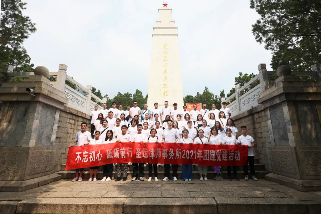 銘記英雄 緬懷先烈|圣運律師事務(wù)所黨支部赴盤山烈士陵園開展黨日活動