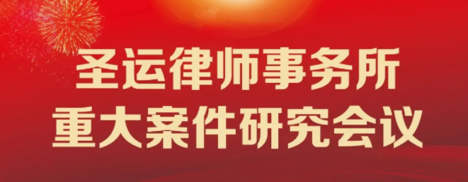 圣運律所舉行“重大案件研究會議”，做好證據(jù)收集尋求案件突破