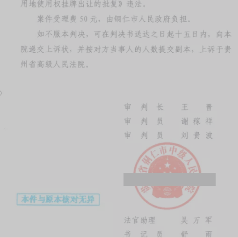 貴州勝案：土地使用權歸屬不清就被批復出讓，圣運律師助力維護權益！