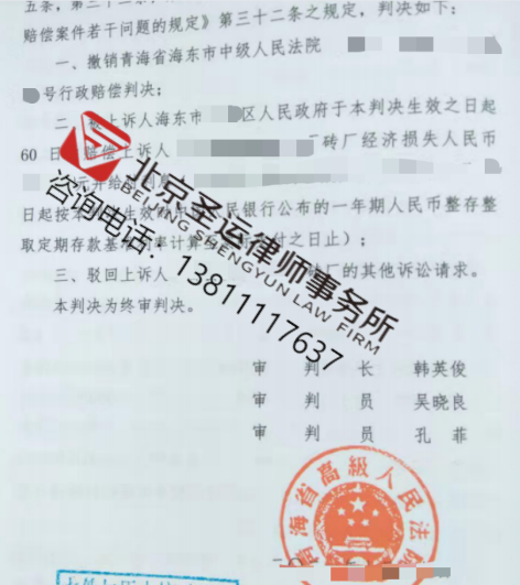  青海勝案：企業收到限期搬離通知后被強拆，圣運律師助力獲賠！ 