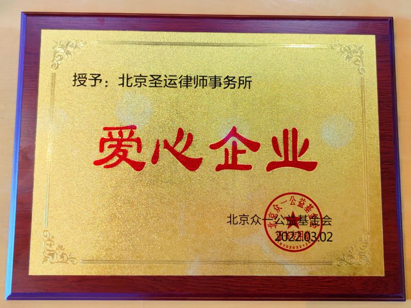 榮獲“愛心企業”稱號