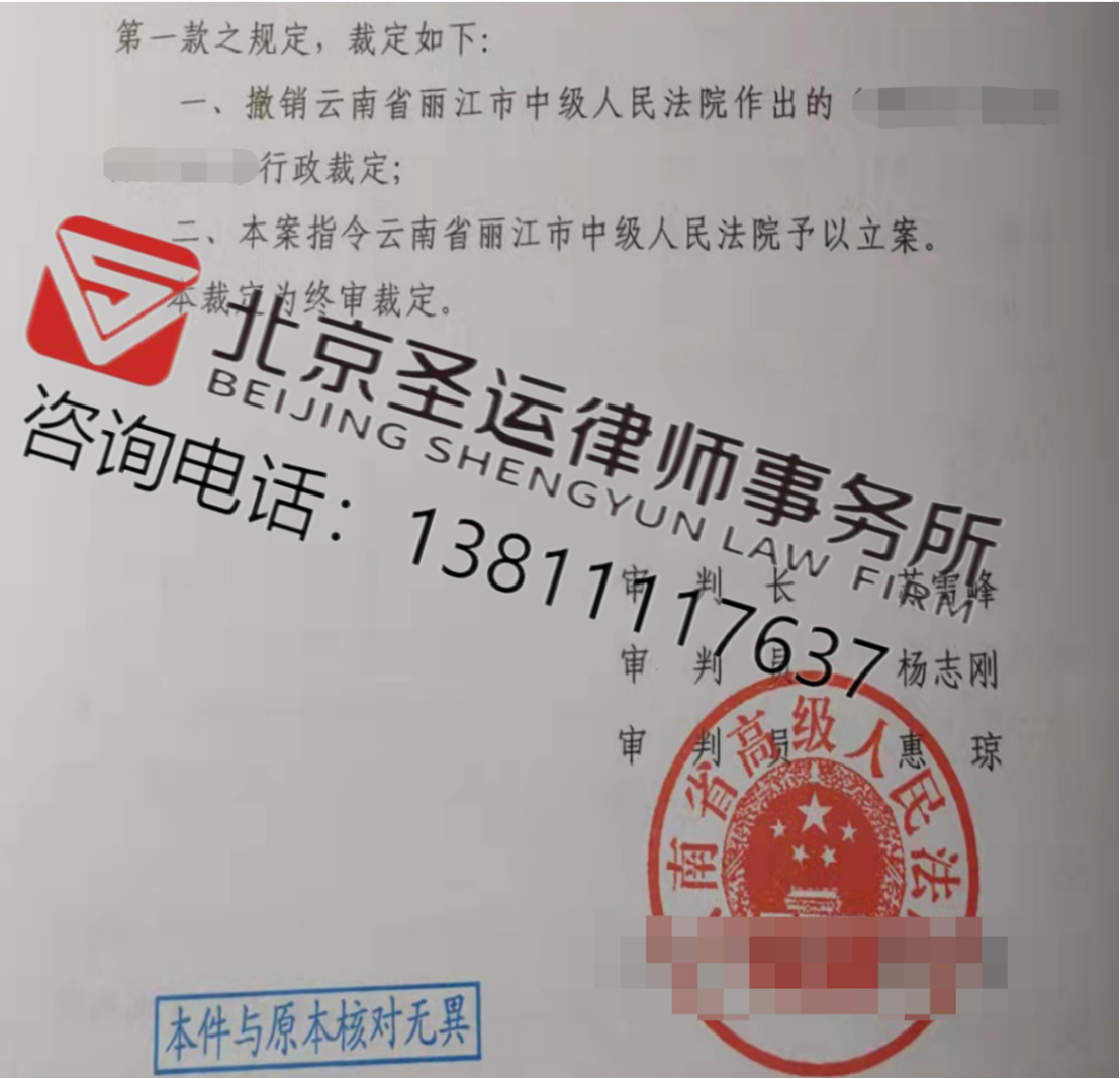 云南勝案：征收中面對強拆行為不予立案，圣運律師助力維護權益！