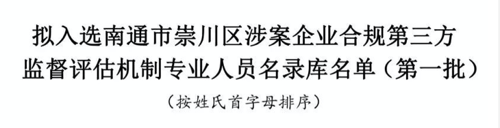 喜訊|圣運律師入選區涉案企業合規第三方監督評估機制專業人員