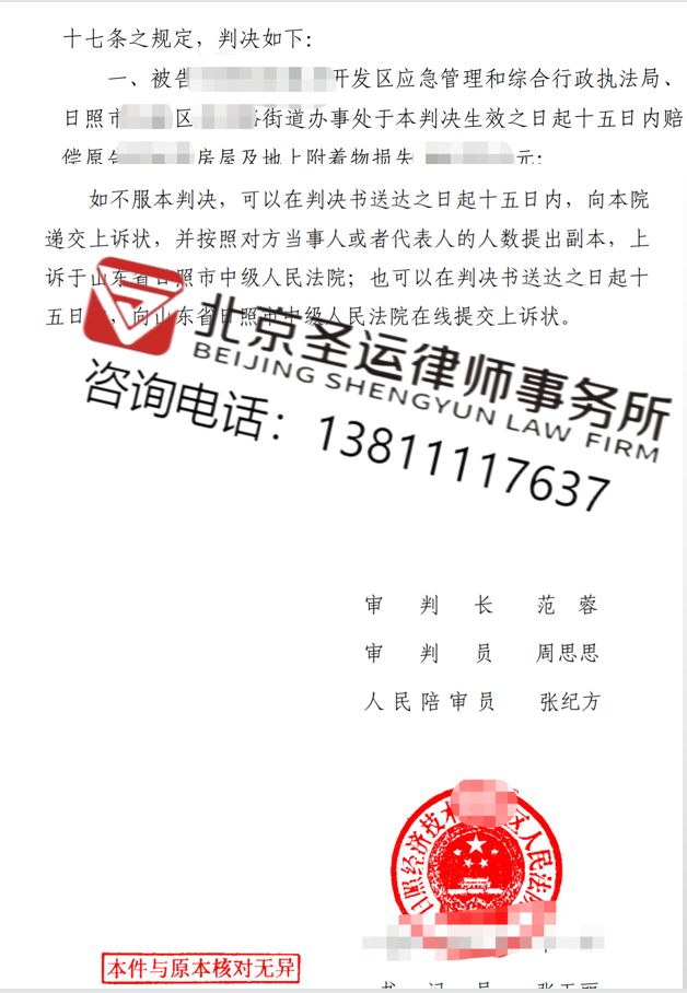 山東勝案：房屋遭遇違法拆除權益受損，圣運律師助力獲賠！