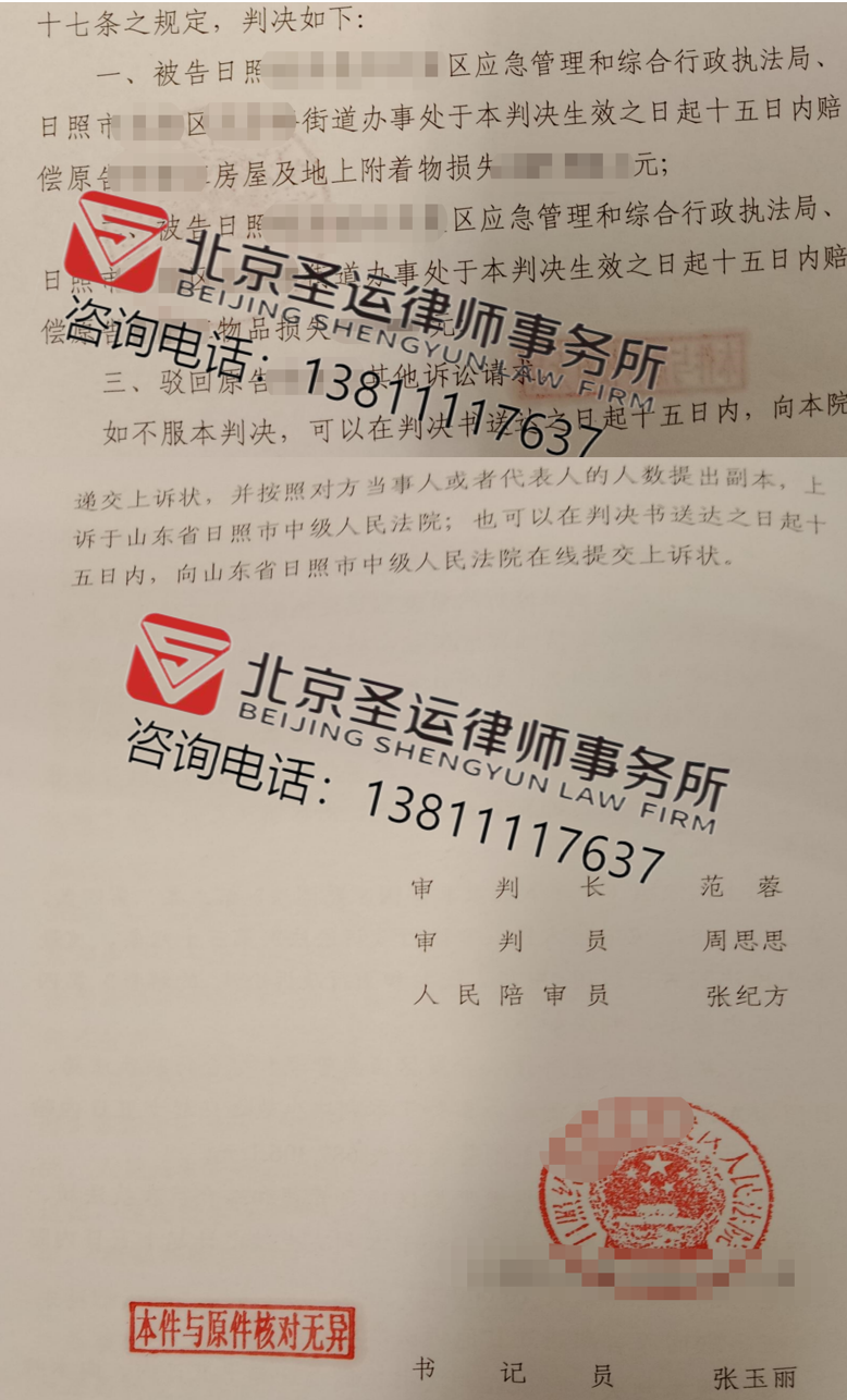 山東勝案：合法經營性房屋遭遇違法拆除，圣運律師助力獲賠！ 