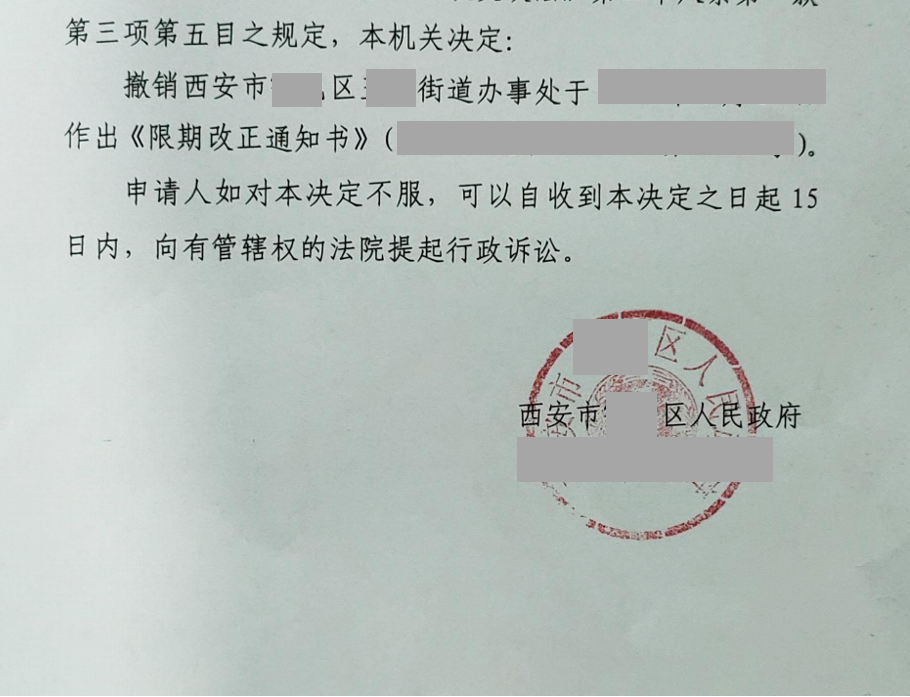 陜西勝案：街道辦合責(zé)令法建筑限期改正，圣運(yùn)律師助力撤銷不合理決定！