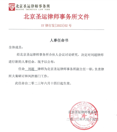 圣運拆遷律師事務所