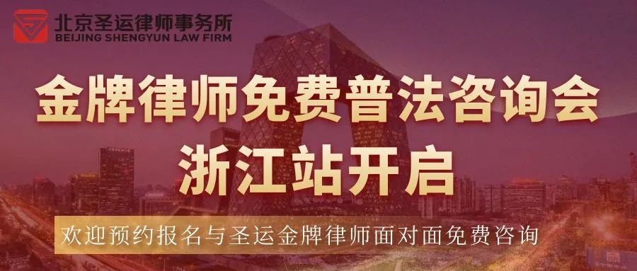 金牌律師免費(fèi)普法咨詢會(huì)·浙江站開(kāi)啟！好禮相贈(zèng)，歡迎預(yù)約報(bào)名！