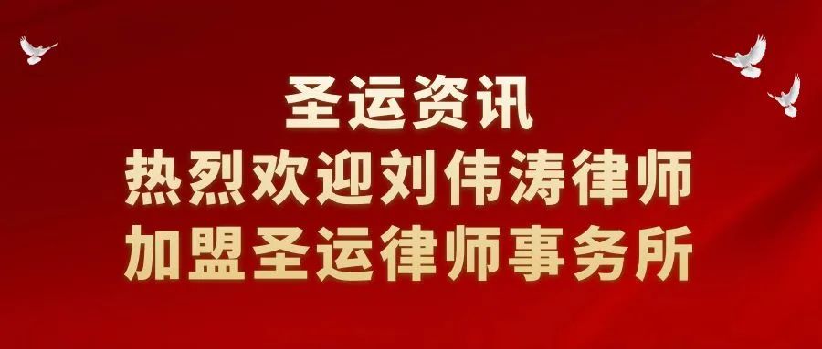 圣運拆遷律師事務所
