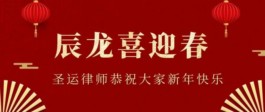 圣運拆遷律師事務所