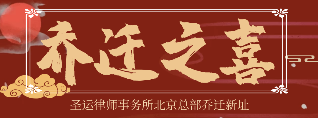 圣運拆遷律師事務所