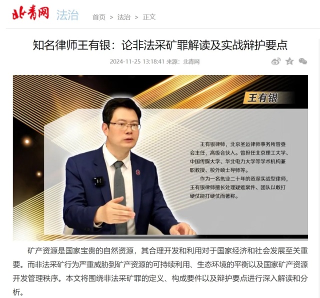 北青網(wǎng)報(bào)道：知名律師王有銀論非法采礦罪解讀及實(shí)戰(zhàn)辯護(hù)要點(diǎn)