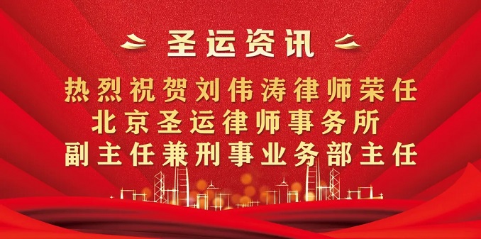 圣運拆遷律師事務所